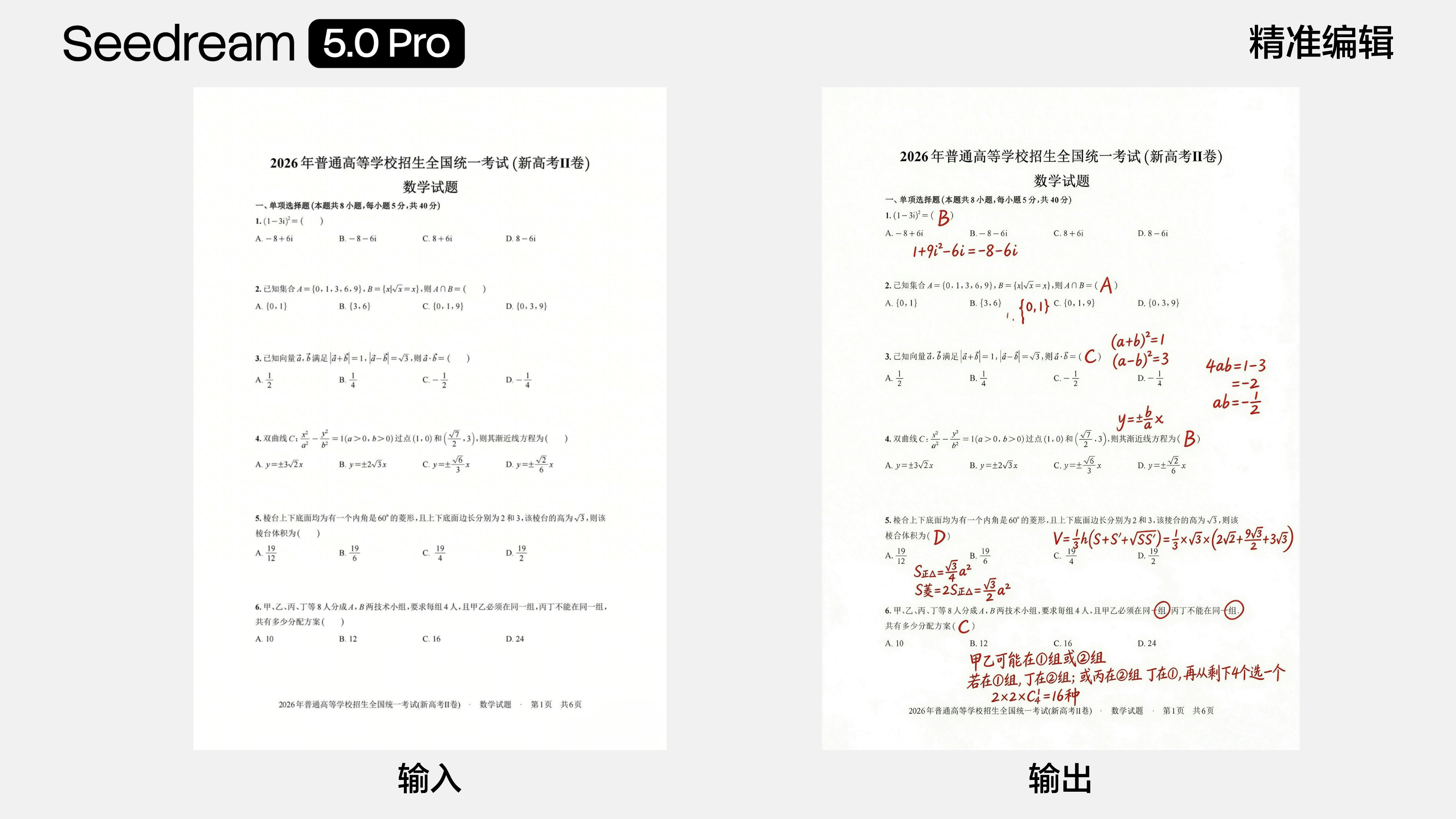Seedream 5.0 Pro 精准编辑案例:新高考数学试卷解答