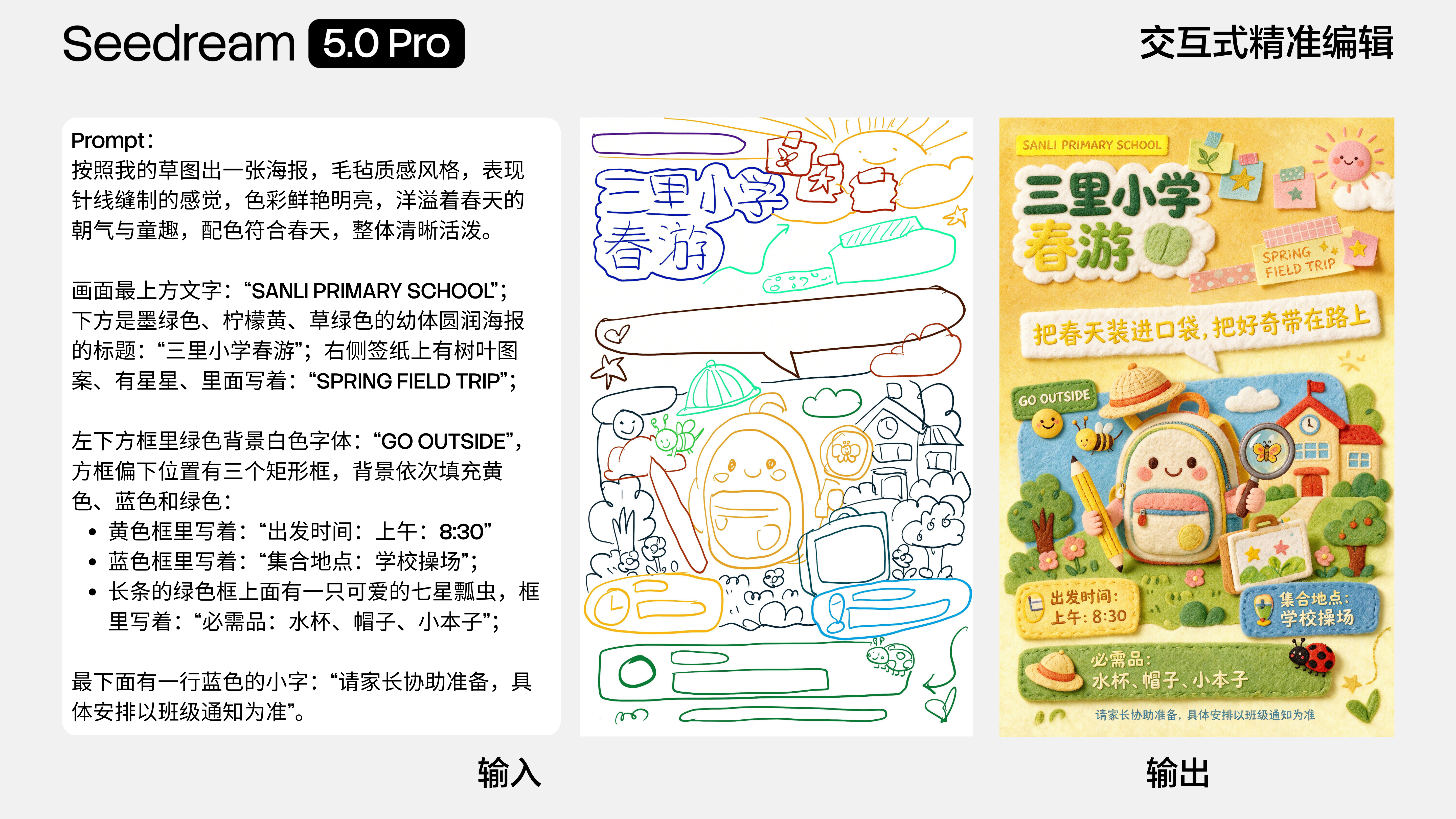 Seedream 5.0 Pro 草图渲染案例:三里小学春游海报